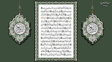 70- سورة المعارج تلاوة الشيخ (محمد جبريل)
