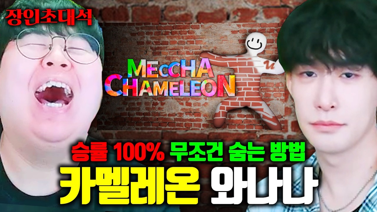 메챠카멜레온 승률 100%, 무조건 숨는 방법을 터득한 만화가 ㅋㅋㅋ | 와나나 장인초대석 [테스터훈]