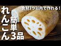 【少ない食材で出来る！】れんこんを使った簡単おつまみレシピ3品～3 Lotus root dishes～