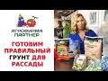 ГОТОВИМ ПРАВИЛЬНЫЙ ГРУНТ ДЛЯ РАССАДЫ