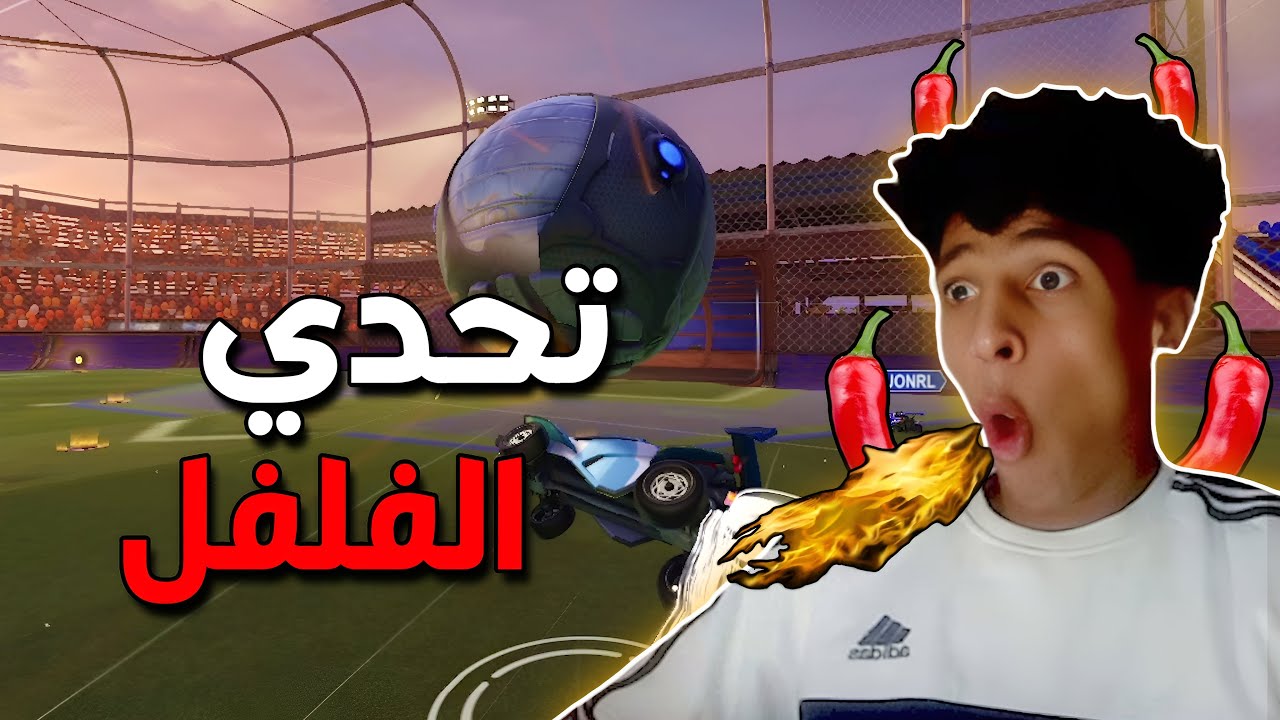 تحدي اكل الفلفل الحار 😱 | ROCKET LEAGUE