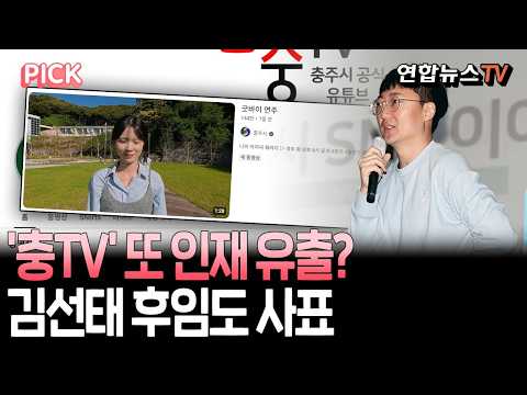'충TV' 또 빈자리…합류 7개월 만에 떠나는 '밥솥좌'｜'충주맨' 김선태 후임 장연주 주무관 사직 [PICK] / 연합뉴스TV(YonhapnewsTV)