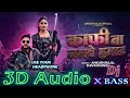 Kafi Ba Namwe Humar | 3D Audio Song | #Ankush Raja | 3D Song Bhojpuri | 3D Bhojpuri Gana | 3d gana 