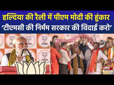 नरेंद्र मोदी का हल्दिया में TMC पर वार! ‘इस बार तृणमूल कांग्रेस जाएगी, BJP आएगी’ | PM Modi | BJP |