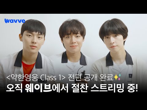 웨이브 오리지널 [약한영웅 Class 1] D-DAY! 웨이브 독점 전편 공개 완료!🔥