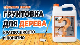 Для чего нужна грунтовка для дерева? Какую грунтовку выбрать? Преимущества, особенности и секреты.