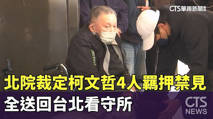 北院裁定柯文哲4人羈押禁見　全送回台北看守所｜華視新聞 20250103