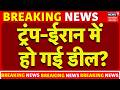 Iran America War Update: ट्रंप-ईरान में हो गई बड़ी डील! | Trump | Khamenei | War News |