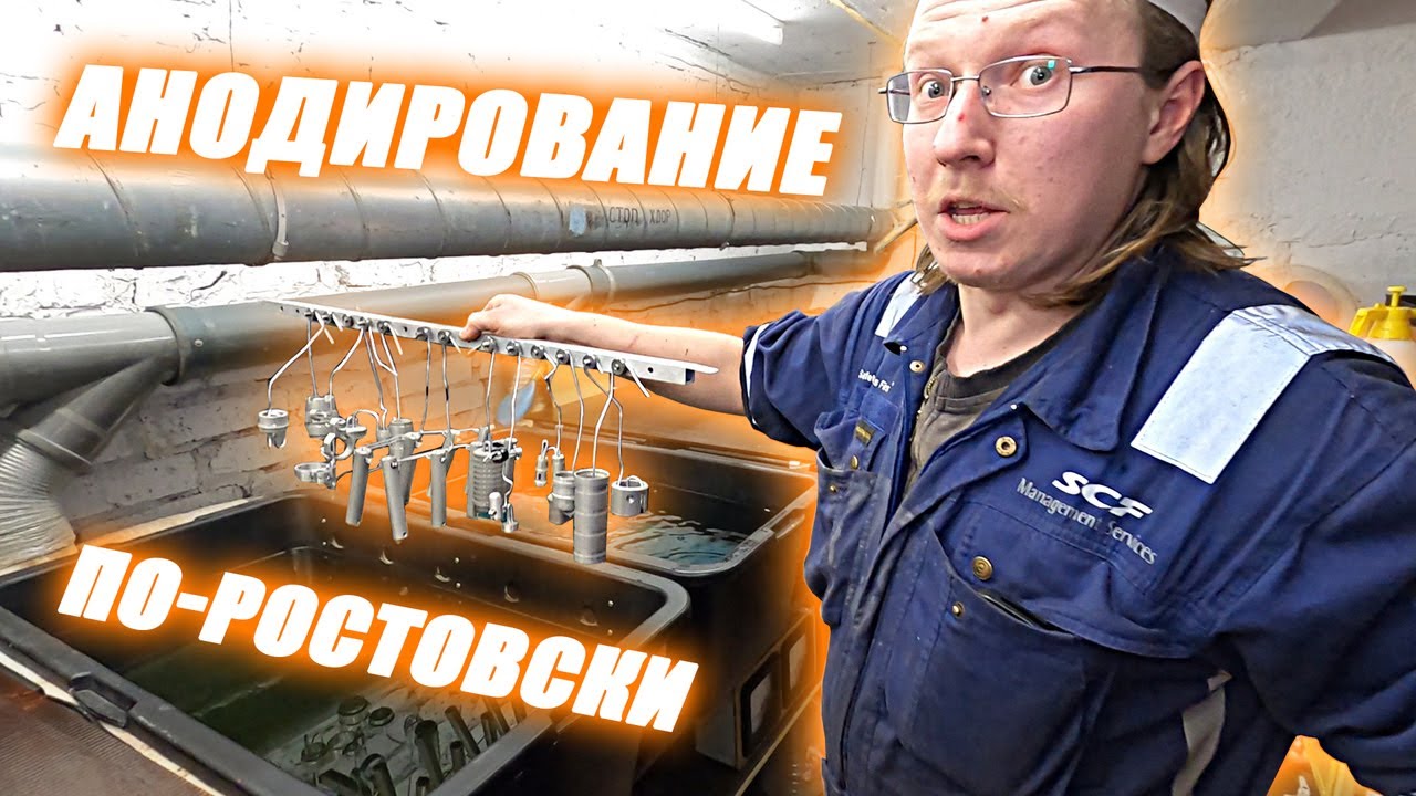 Анодирование алюминия / Ночная смена - YouTube