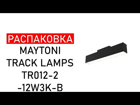 Распаковка | Трековый светильник TR012-2-12W3K-B TR012-2-12W3K-B