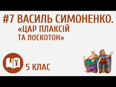Василь Симоненко. «Цар