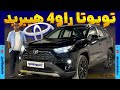 تویوتا راو 4 هیبرید دو دیفرانسیل برساوش تویوتا راو 4 هیبرید دو دیفرانسیل برساوش