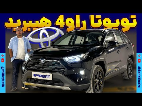 تویوتا راو 4 هیبرید دو دیفرانسیل برساوش