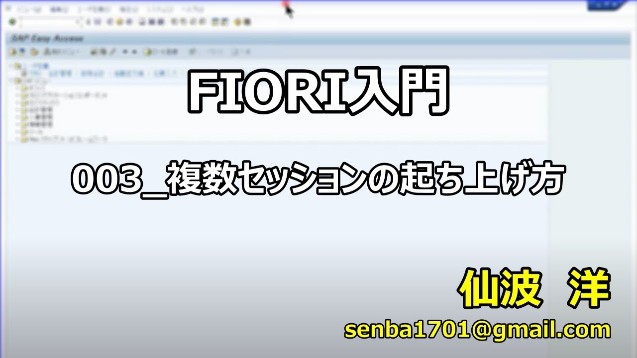20260606 FIORI入門003 複数セッションの起ち上げ方 - YouTube