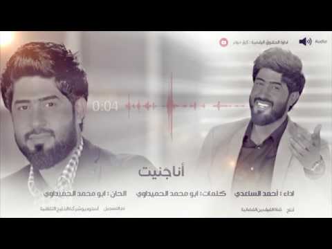 أحمد الساعدي يمكن انا جنيت