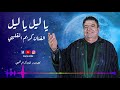   كريم القليبي يا ليل يا ليل    