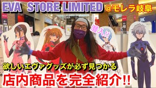 【EVA STORE LIMITED】欲しい商品がきっと見つかる！店内商品をエヴァ好きがエヴァ好きにお送りする潜入取材‼︎〜グッズ編〜