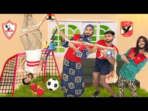 حال اي بيت مصري بعد ماتش الاهلي والزمالك احمد تيكا