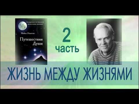 Майкл Ньютон "Путешествия Души. Жизнь между жизнями" 2 часть аудиокниги ...