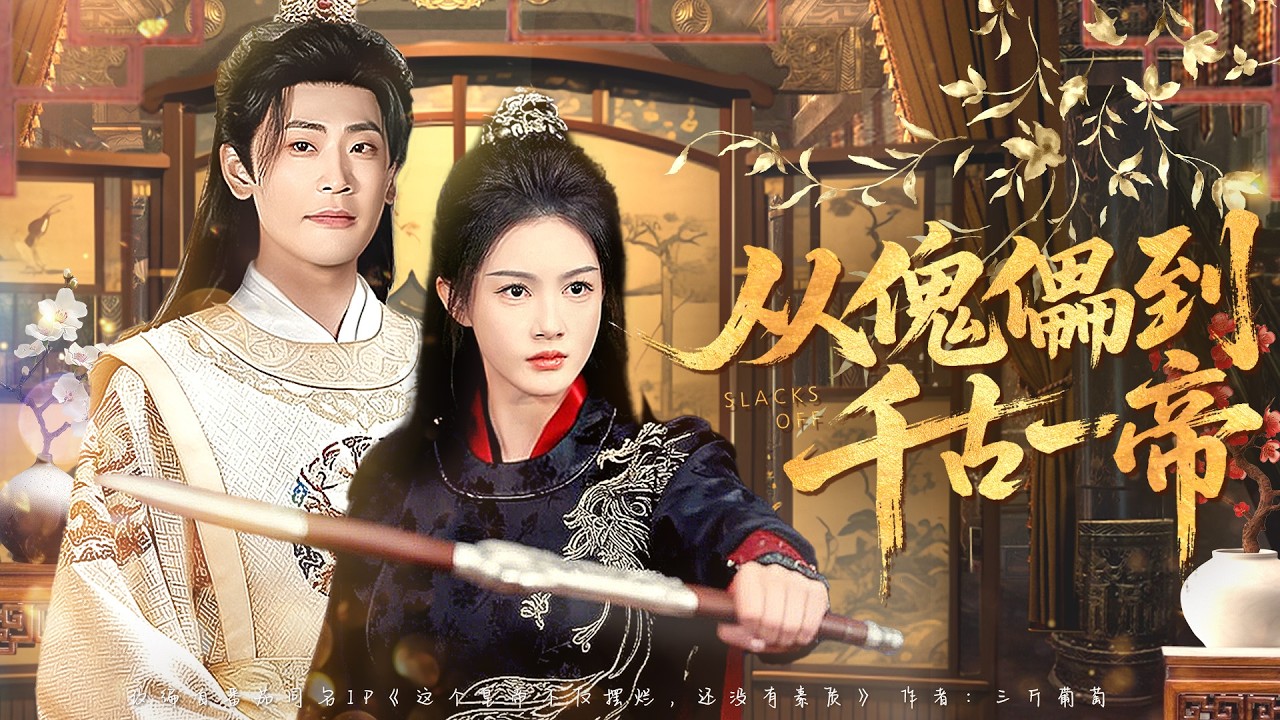 《從傀儡到千古一帝》💖穿越成癡傻傀儡皇帝，權力被架空、後宮受盡欺辱。激活系統只想作死回現實，沒想到越擺爛越強大，無心稱帝卻成千古一帝！# 穿越帝王 #傀儡逆襲