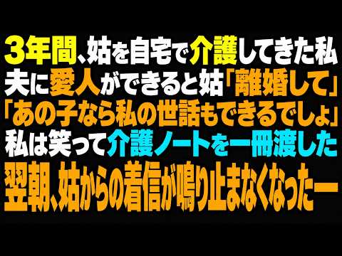 介護施設を嫌がる姑を引き取り、3年間世話をした私。ところが夫に愛人ができると「離婚してあげなさいよ。あの子なら私の面倒も見てくれるって」と嬉しそう。私は笑って「そうですか」と家を出た――1か月後、姑か