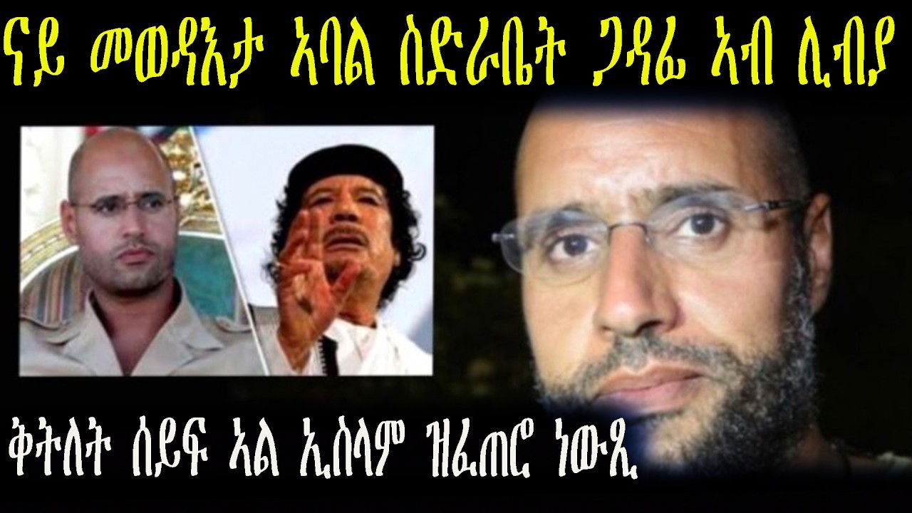 ንስድራቤት ቃዛፊ ክትዝክሩና ኢኹም