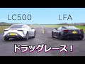 【ドラッグレース！】レクサス LFA vs LC500