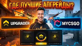 СРАВНЕНИЕ САЙТОВ UPGRADER и MYCSGO - ГДЕ ЛУЧШИЕ ШАНСЫ? ! АПГРЕЙДЕР ! UPGRADER Промокод