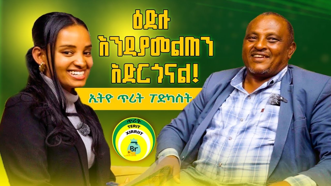 የጥያቄዎት መልስ ፕሮግራም ||Ethio terit Media