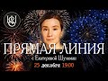 Новогодняя прямая линия!