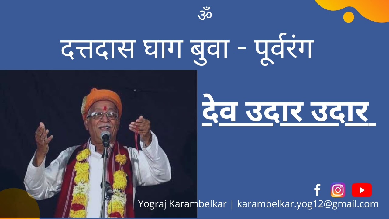 देव उदार उदार पूर्वरंग | दत्तदास घाग बुवा