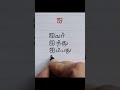 #shorts #tamilhandwriting #tamilalphabets #tamilwordsintamil #tamil