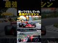 遅いフリをしていた最強のF1マシン #エフワン #f1 #formula1 #レース #車