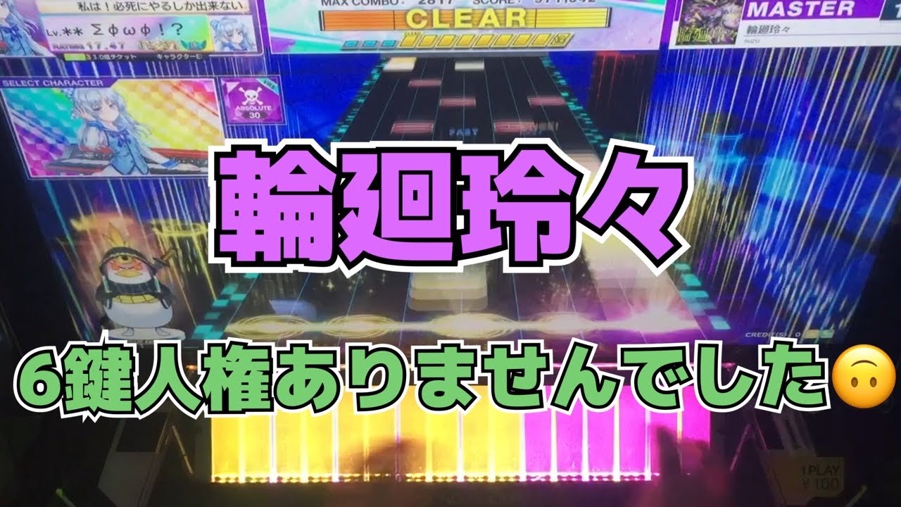 【CHUNITHM】AJ 輪廻玲々【MASTER 15】手元