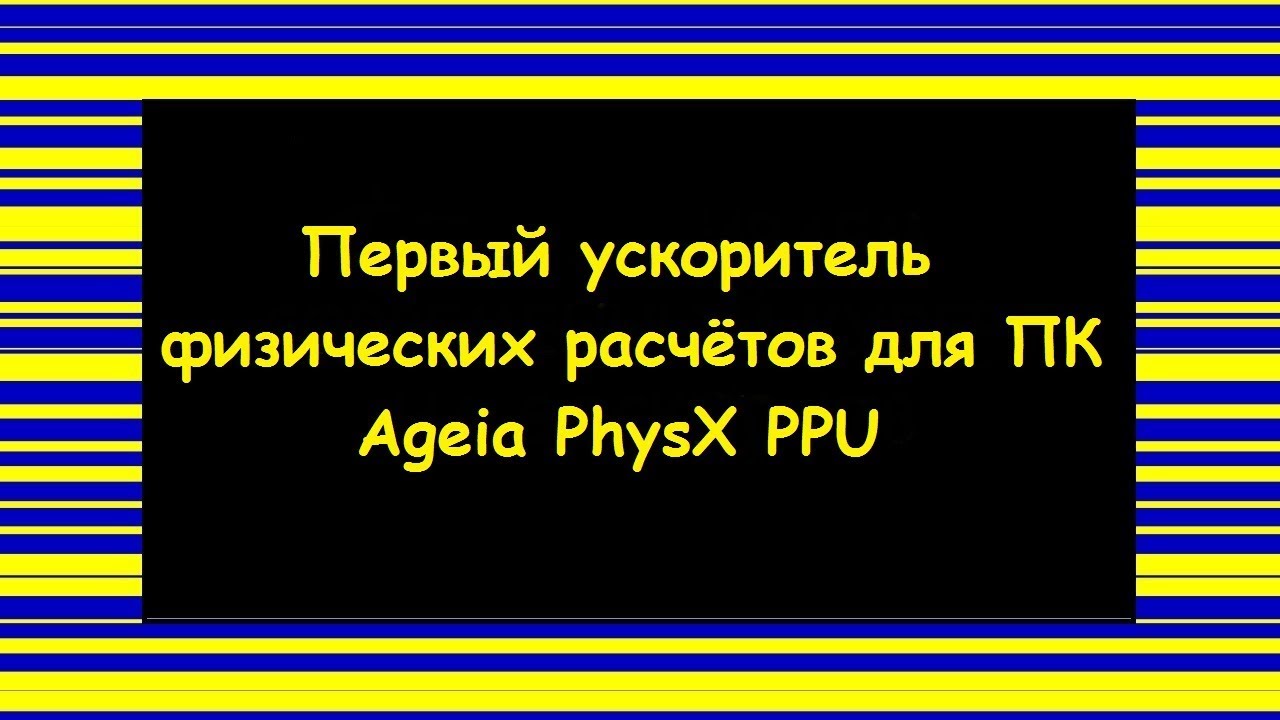 Ускоритель физических расчётов Ageia PhysX PPU. Обзор и тестирование в 13 играх.