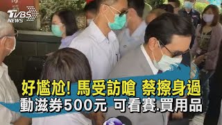 【TVBS新聞精華】 20200708好尷尬! 馬受訪嗆 蔡擦身過 動滋券500元 可看賽.買用品