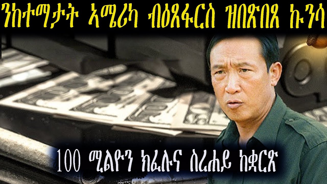 ኣሜሪካ ዓሊማቶ ደጊሙ ንኣሜሪካ ኩናት ዝኣወጀላ ኣሰጋጋሪ ዕጸፋርስ