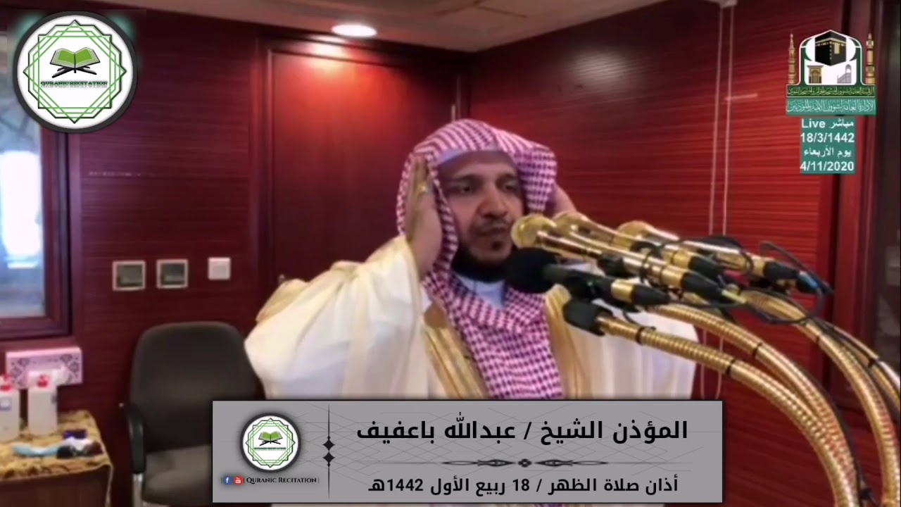 Beautiful Adhan by Muadhin of Masjid Al Haram Sheikh 'Abdullah Ba'Afeef.