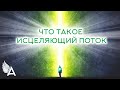 ЧТО ТАКОЕ ИСЦЕЛЯЮЩИЙ ПОТОК – Михаил Агеев