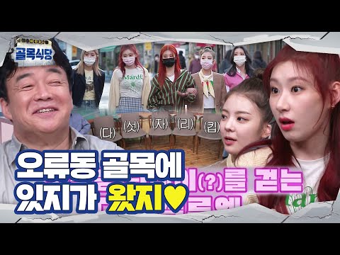 [선공개] 오류동 골목에 찾아온 특별한 손님 ‘<strong>ITZY</strong>’ 등장★ㅣ백종원의 골목식당(Back <strong>Street</strong>)ㅣSBS ENTER.