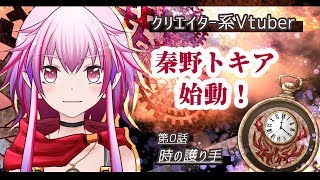 「【時の護り手】秦野トキア始動、自己紹介【序章01】」のサムネイル