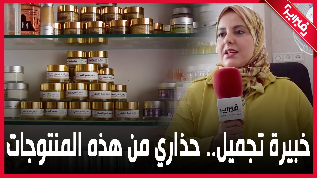خبيرة تجميل في أكادير.. حذاري من هذه المنتوجات لأنها تهددكن