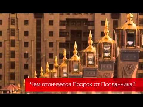 Чем отличается пророк от посланника