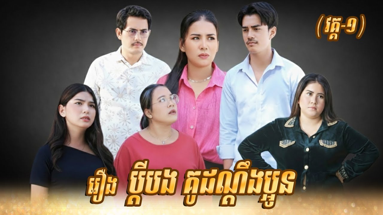 រឿង ប្តីបង-គូដណ្តឹងប្អូន (វគ្គ១) Khmer Short Film  #Amara