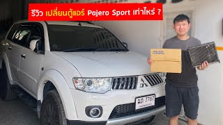 รีวิว เปลี่ยนตู้แอร์คอยเย็น Pajero sport เท่าไหร่ ?