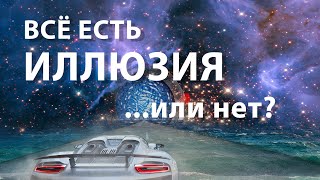 ИЛЛЮЗИЯ РЕАЛЬНОСТИ мира. Всё есть иллюзия... или нет?