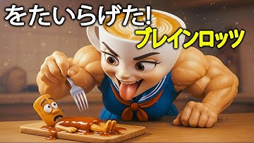 イタリアン・ブレインロット曲「トゥントゥン・サフールを食べたい！」