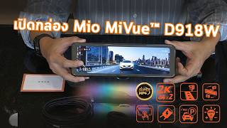 รีวิวเปิดกล่อง Mio MiVue™ D918W กล้องกระจก E-mirror(2026) สเปกโหด ชัด 2K 2K หน้า-หลัง !