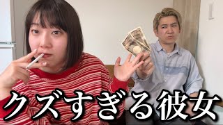 クズ過ぎる彼女のことがかわいくてたまらない人