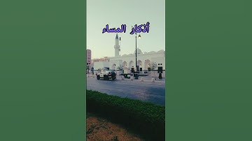 أذكار الصباح والمساء #اكسبلور